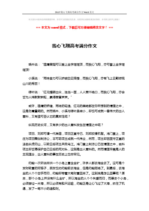 2018-我心飞翔高考满分作文-word范文 (2页)