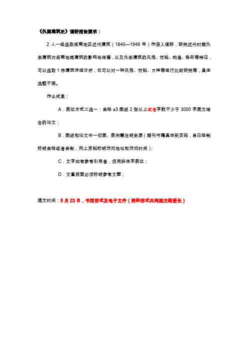 《外国建筑史》调研报告要求