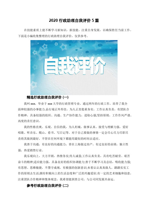 2020行政助理自我评价5篇