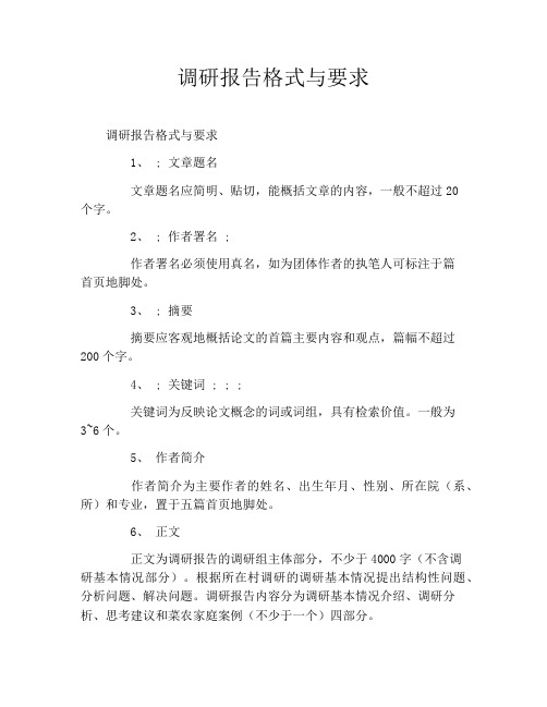 调研报告格式与要求