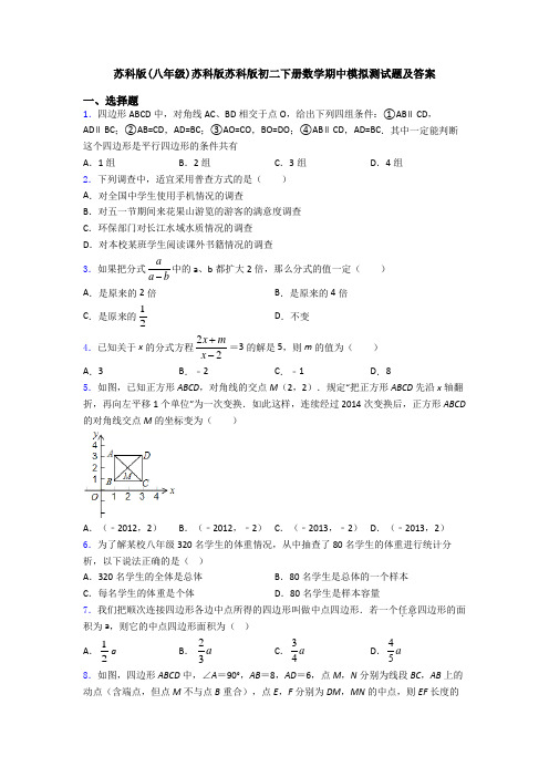 苏科版(八年级)苏科版苏科版初二下册数学期中模拟测试题及答案