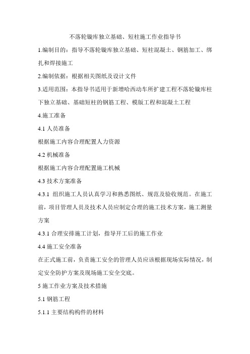 不落轮镟库基础短柱施工作业指导书