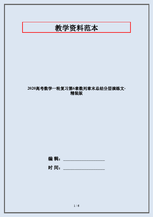 2020高考数学一轮复习第6章数列章末总结分层演练文-精装版