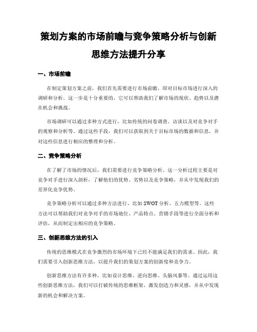 策划方案的市场前瞻与竞争策略分析与创新思维方法提升分享