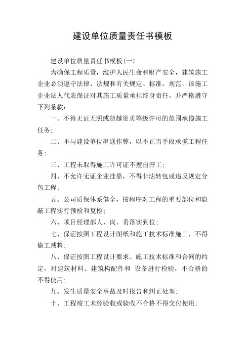 建设单位质量责任书模板