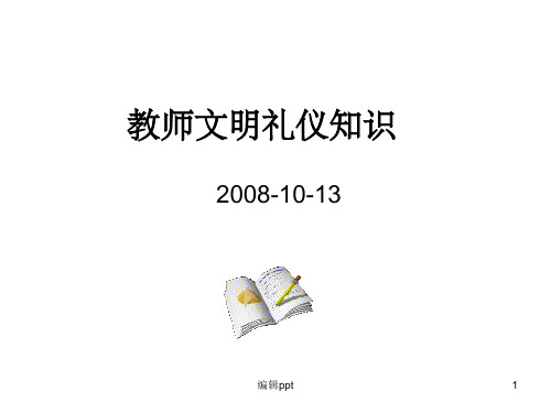 《教师文明礼仪知识》PPT课件