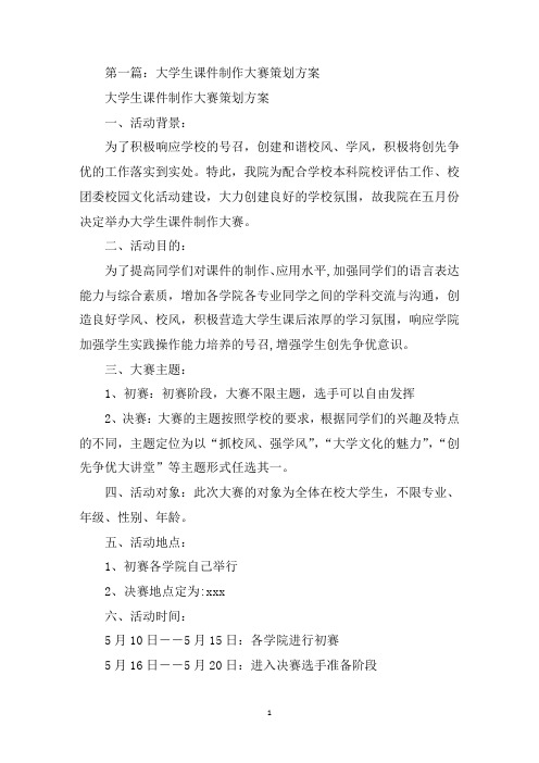 最新大学生课件制作大赛策划方案