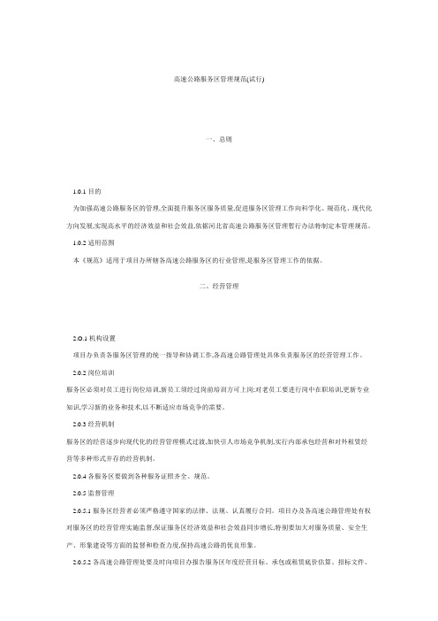 高速公路服务区管理规范