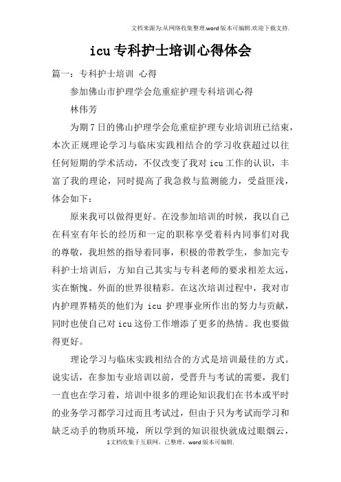 icu专科护士培训心得体会doc
