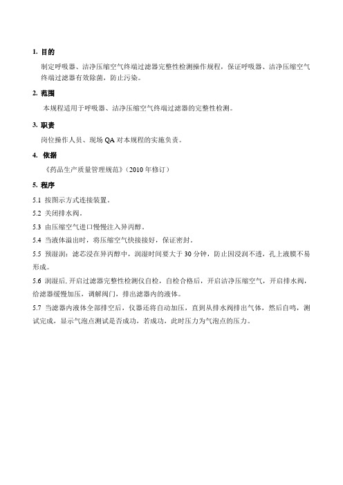 新版GMP 呼吸器完整性检测操作规程