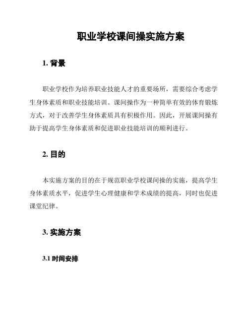 职业学校课间操实施方案