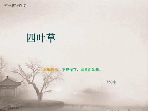 初一状物作文《四叶草》750字