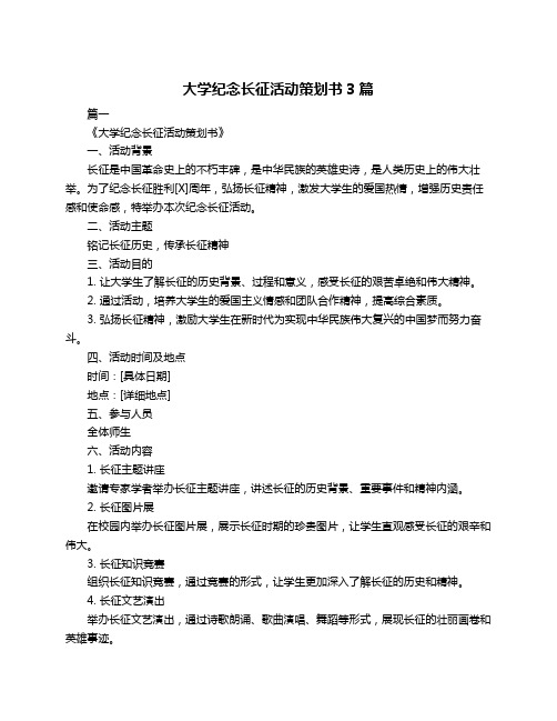 大学纪念长征活动策划书3篇