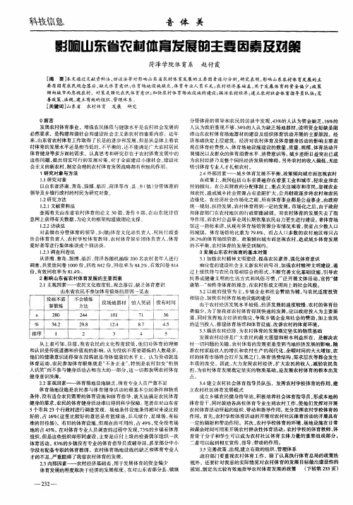 影响山东省农村体育发展的主要因素及对策