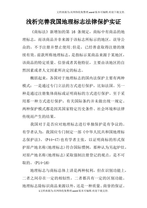 浅析完善我国地理标志法律保护实证