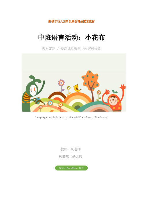 幼儿园中班语言活动：小花布教学设计