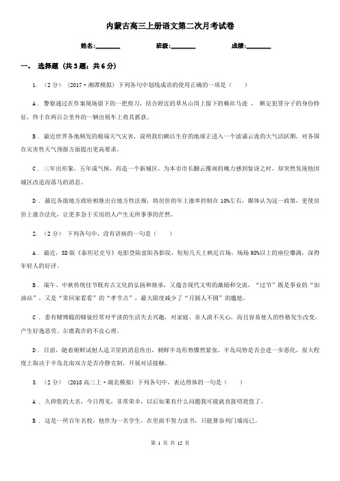 内蒙古高三上册语文第二次月考试卷