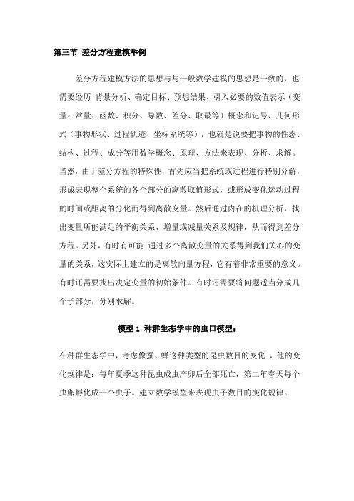 第三节 差分方程建模举例