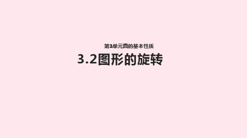 九年级数学上册第3章圆的基本性质3.2图形的旋转课件(新版)浙教版