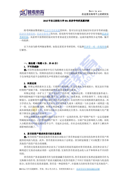 2015年东北财经大学801经济学考研真题详解概述