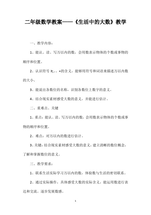 二年级数学教案——《生活中的大数》教学