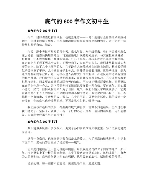 底气的600字作文初中生