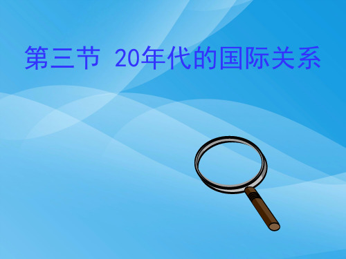 20年代的国际关系历史课件PPT
