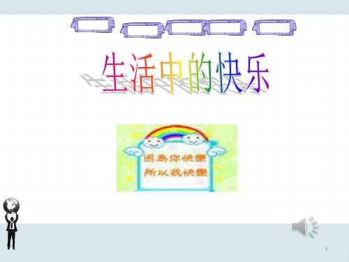 人教版五年级品德与社会下册《一单元 成长的快乐与烦恼  1 生活中的快乐》课件_21