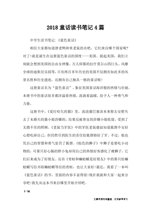 2018童话读书笔记4篇_其他范文