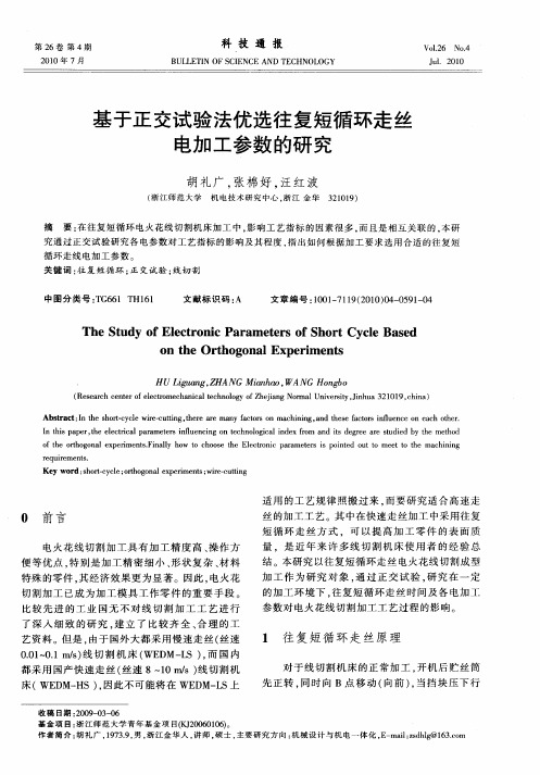 基于正交试验法优选往复短循环走丝电加工参数的研究