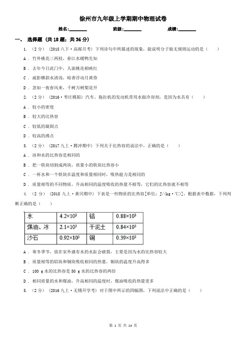 徐州市九年级上学期期中物理试卷