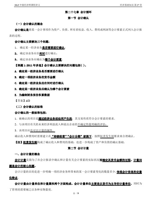 2013中级经济师课程讲义.经济基础知识.第27章
