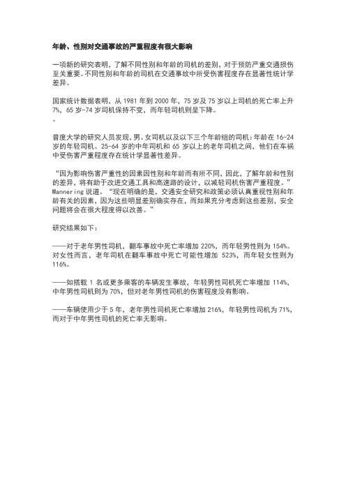 年龄对车祸的影响分析