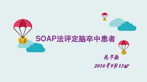 SOAP法评定脑卒中患者