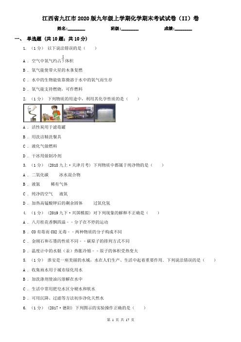 江西省九江市2020版九年级上学期化学期末考试试卷(II)卷