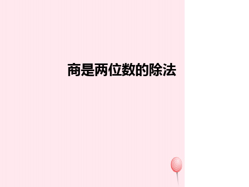 四年级数学上册除数是两位数的除法商是两位数的除法课件人教版.ppt