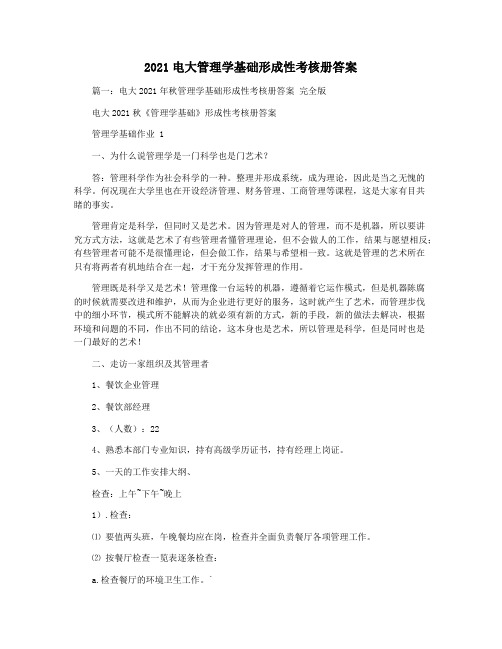 2021电大管理学基础形成性考核册答案