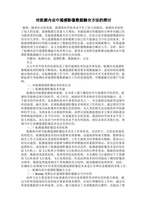 对航测内业中遥感影像数据融合方法的探讨