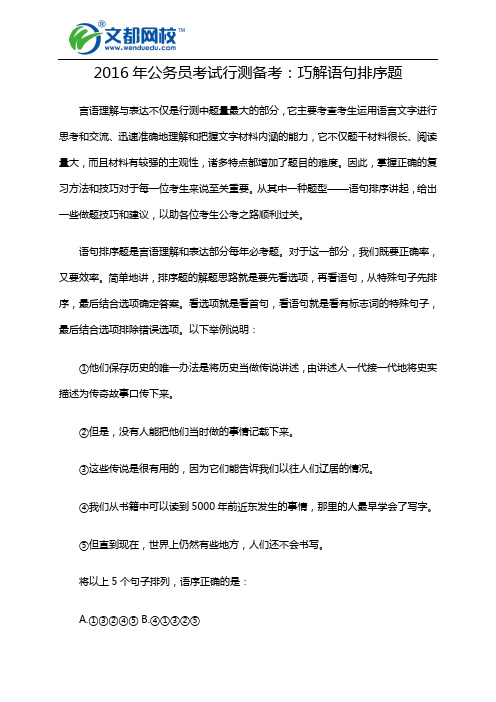 2016年公务员考试行测备考：巧解语句排序题