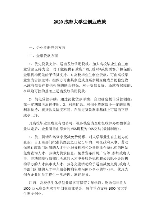 2020成都大学生创业政策