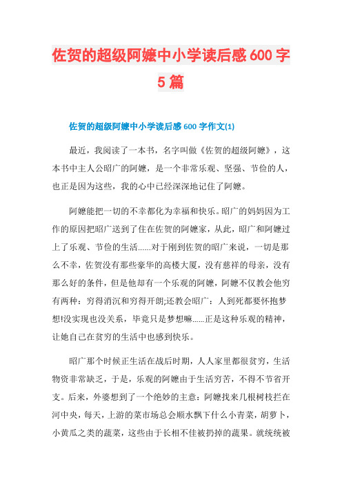 佐贺的超级阿嬷中小学读后感600字5篇
