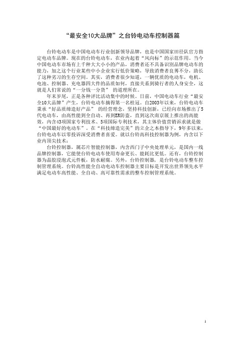 “最安全10大品牌”之台铃电动车控制器篇