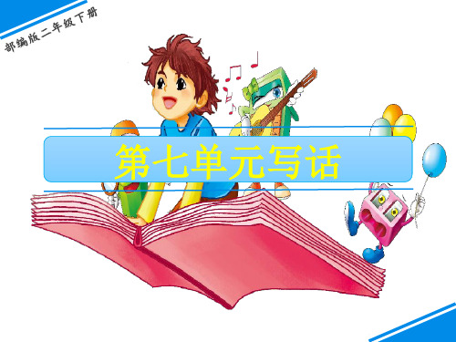 二年级下册语文课件-第七单元 写话 ()(共14张PPT)【推荐下载】