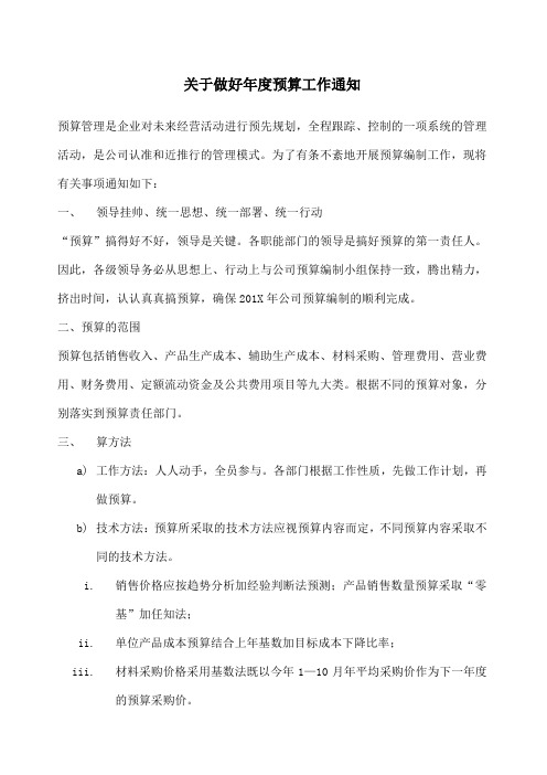 预算工作的通知