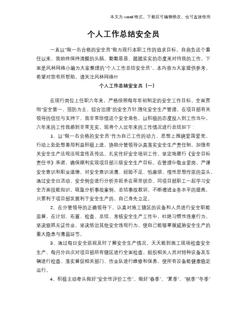 2018年个人工作总结范文学习参考(word格式)安全员