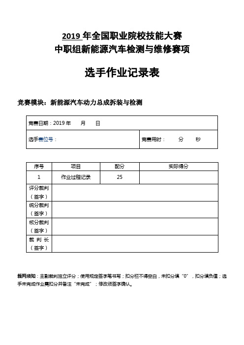 (70份)新能源汽车动力总成拆装与检测-选手作业记录单