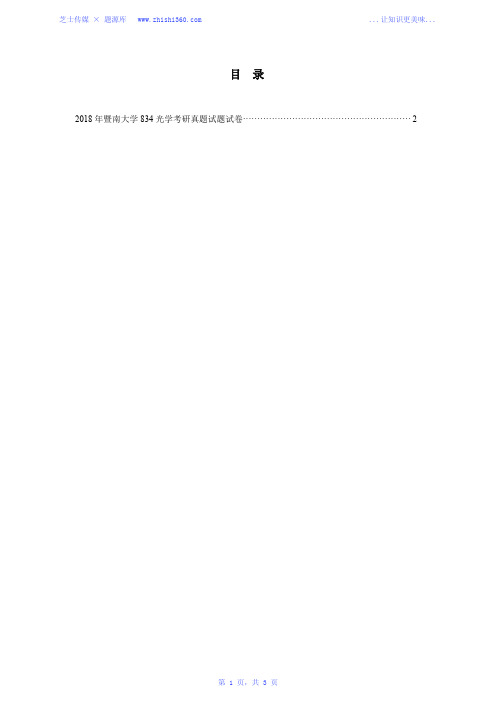 2018年暨南大学834光学考研真题试题试卷