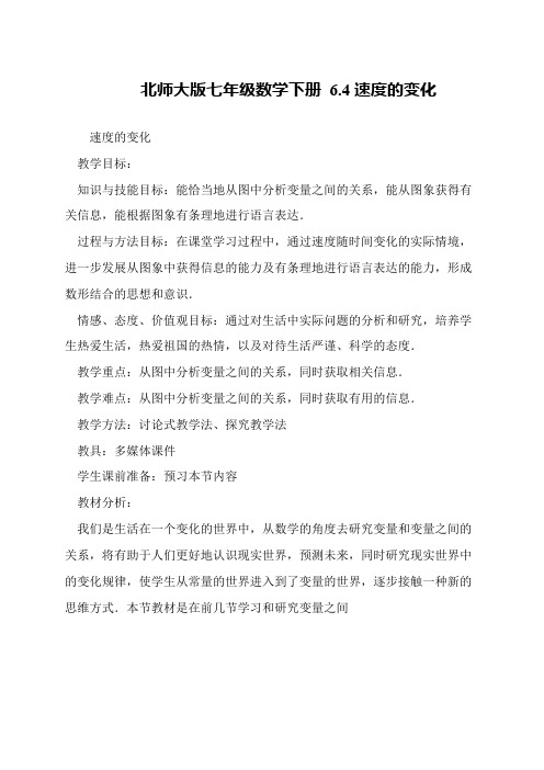北师大版七年级数学下册 6.4速度的变化