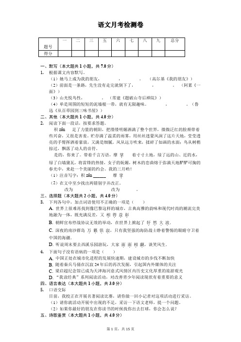2020年江苏省盐城市七年级(下)第一次月考语文试卷  