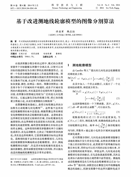基于改进测地线轮廓模型的图像分割算法